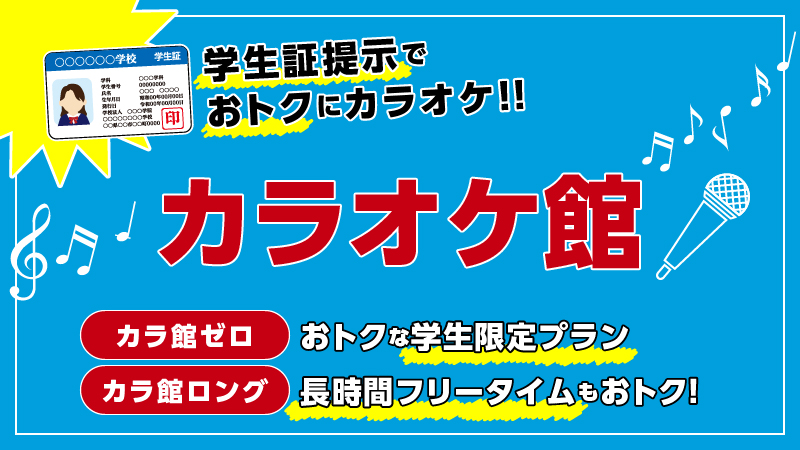 カラオケ館