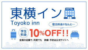 東横イン